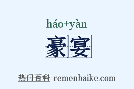 豪宴是什么意思的图片